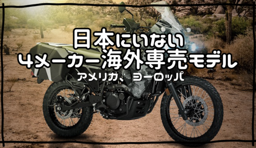 絶対に日本で発売しない海外専用バイク達【2023】