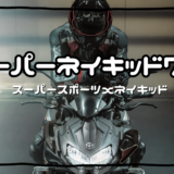 【2023】男のためのバイク、スーパーネイキッド7選【女子受け最悪】