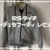 私服に近いジャケット「RSタイチ コーデュラフーディ RSJ330」をレビュー