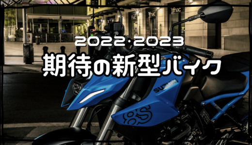 2022年、2023年モデル新型バイクの特徴を紹介（国内メーカー）