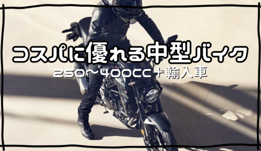 結果的に安い実用性の高いコスパバイク「250CC~400CC」11選
