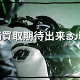【2023】高価買取が期待できるバイクランキング(現行、旧車)
