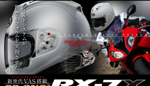 アライ(ARAI)RX-7X最高級ヘルメット買うべき理由/評判、口コミは？