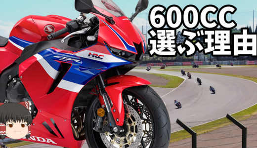 「600CC」バイクに乗る理由、大型バイクの維持費【CBR600RR/ZX-6R】