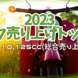 2023年原付2種バイク総合売り上げランキングTOP20