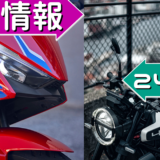 【新型バイク＆噂】2024年2月新型バイク情報