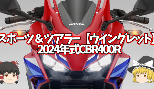 【2024式CBR400R】ウイングレット＋電子制御で最強スポーツバイク化