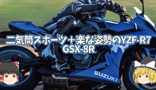 【GSX-8R】日常域を重視するGSX-250Rの上位互換、ラジアルだらけの二気筒スポーツ