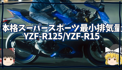 【YZF-R125】ガソリン200円時代を歓迎する原付2種スーパースポーツ