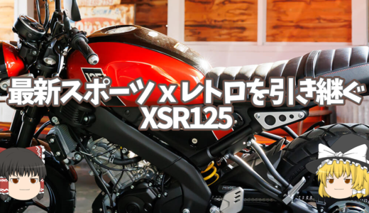 【XSR125】レトロ感もスポーツ性も高めたネオクラシックバイク、ライバルがいない原2に登場