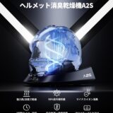 【最短15分で速乾＆99.9%除菌!?】話題の「ヘルメット消臭乾燥機 A2S」が想像以上に快適だった件
