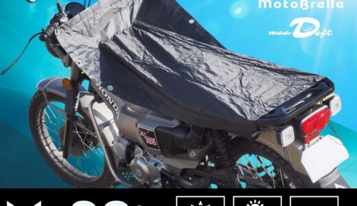 【新定番】バイク駐車中の“灼熱シート”対策に！「MotoBrella（モトブレラ）」が便利すぎた！