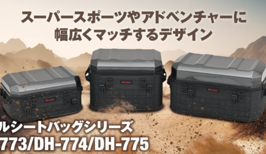 【キャンプも通勤もOK！】デイトナ新作「シェルシートバッグ」がカッコよすぎて万能すぎる件【25L／35L／45L】