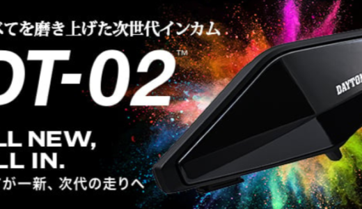 【デイトナ最新インカム】DAYTONA TALK DT-02の魅力に迫る！8人通話・1500m通信がヤバい！