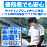 ゴワつき知らず！デイトナのインナープロテクターDP-002がライダーに人気の理由