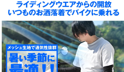 ゴワつき知らず！デイトナのインナープロテクターDP-002がライダーに人気の理由