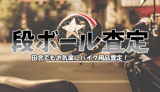 捨てるだけは卒業？古いジャケットもヘルメットも、箱に詰めるだけで気軽に現金化！