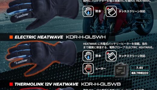 【冬を支える新製品】日本メーカーKaedear HEATWAVE電熱グローブを解説