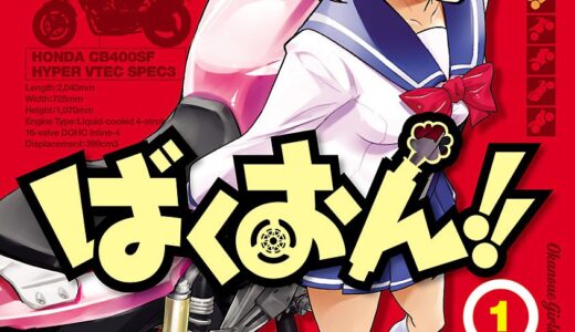スズキの菌に侵される前に読め。―『ばくおん！！』に見る、最も不謹慎なバイク入門