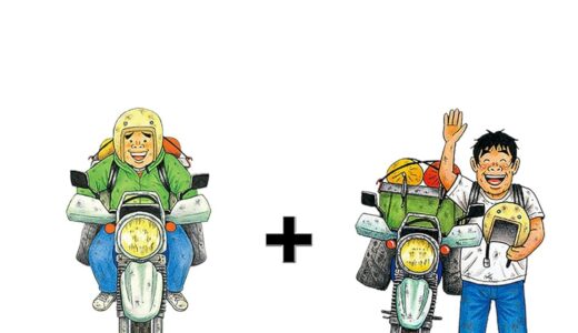 告白のためにガソリンを燃やせ。―吉本浩二『日本をゆっくり走ってみたよ』に見る、最も非効率な男磨き