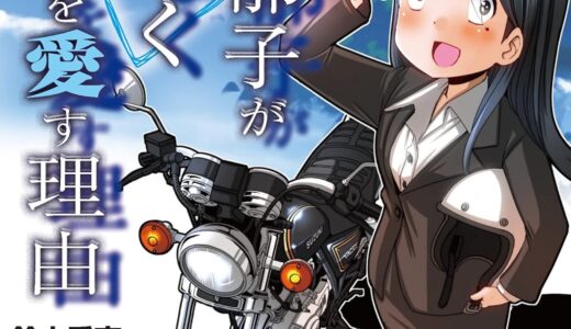 社会に拒絶されても、バイクは拒まない。―『馬場郁子がこよなくバイクを愛す理由』に見る、孤独なライダーの肖像