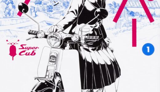 『スーパーカブ』第1巻。――何も持たない女子高生が、ホンダという名の宗教に入信した日