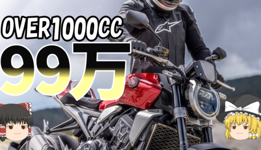 フラッグシップバイクを100万円から！1000CC以上の中古バイクランキング！