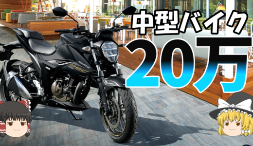 【2026年度版】20万円でバイクデビュー！もしくは増車したいならこれ！11選