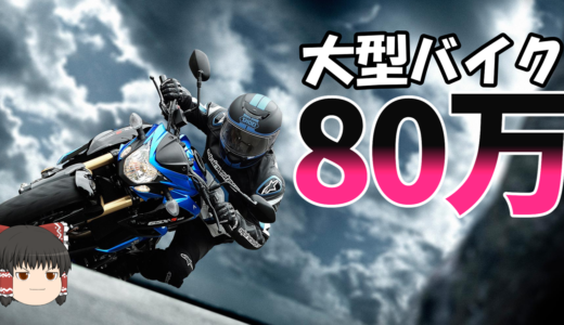 80万円以下で買える大型バイクを探そう！ミドルクラスなら乗れるぜ！8選