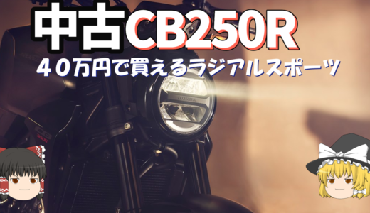 【最終レビュー】中古40万円で買えるラジアル系スポーツ「CB250R」