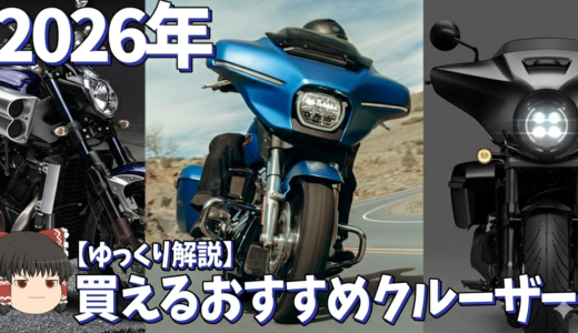 2026年におすすめできるクルーザーランキング