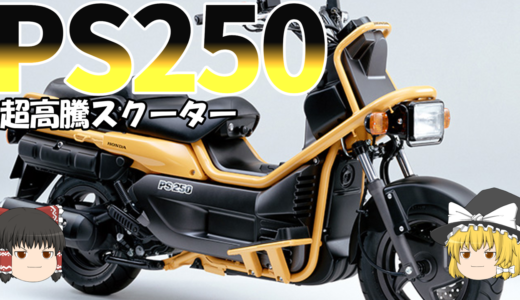 250CCのX-ADV？ホンダPS250が高騰してる、、気がする