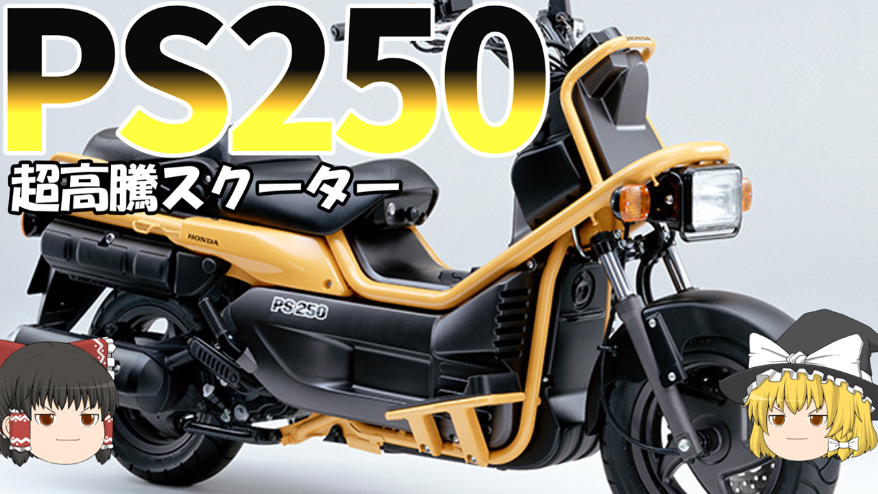 250CCのX-ADV？ホンダPS250が高騰してる、、気がする