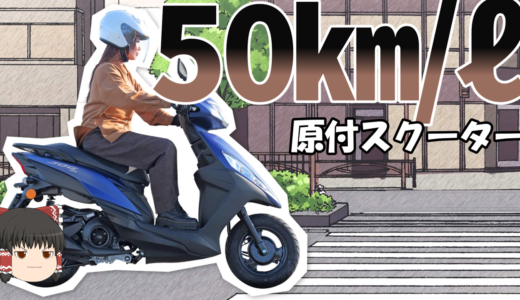燃費50㎞/L以上の原付スクーターランキングを紹介！