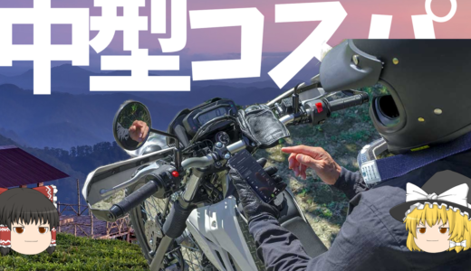 【2026年版】コスパに優れる中型バイク150CC～400を11選紹介！