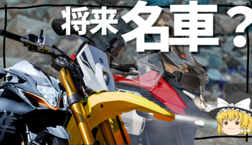 買っても値落ちしないバイク？現行モデルを予想12選