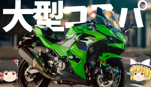 【2026年版】コスパに優れる大型バイク401以上を11選紹介！