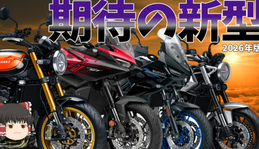 2026年期待の新型バイク＋3月モーターサイクルショー補完版